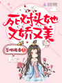 死對頭她又嬌又美