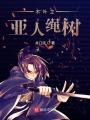 木葉之亞人繩樹(shù)