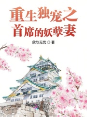 重生獨寵之首席的妖孽妻