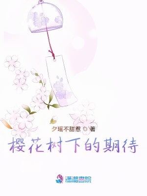櫻花樹下的期待