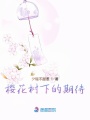 櫻花樹下的期待