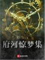 府河驚夢集