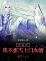 修仙之我不想當上門女婿