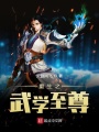 重生之武學至尊