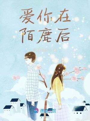 愛你在陌鹿后