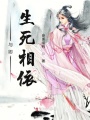 与卿生死相依