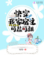 快穿我家宿主可鹽可甜