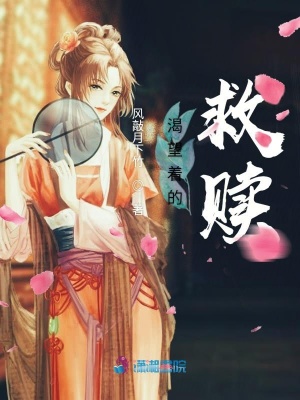 渴望著的救贖