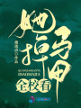 全校看她掉馬甲