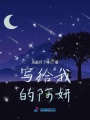 寫給我的阿妍