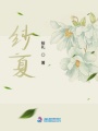 紗夏