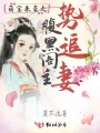萌寶來襲之腹黑閣主勢追妻