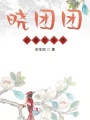 曉團團的獸世生活