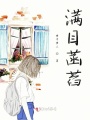 滿目菡萏