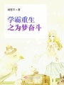 學霸重生之為夢奮斗