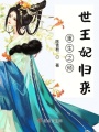 重生之傾世王妃歸來