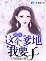 媽咪，這個爹地我要了！