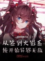 從簽到火影系統開始異界無敵