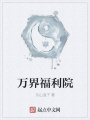 萬界福利院