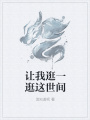 讓我逛一逛這世間