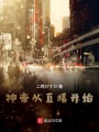 神豪從直播開始
