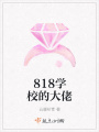 818學校的大佬
