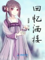 回憶酒樓