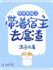快穿系統之帶著宿主去虐渣