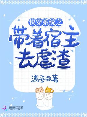 快穿系統之帶著宿主去虐渣