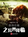 混沌之眼之異界降臨