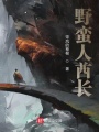 野蠻人酋長(zhǎng)