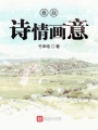 看我詩情畫意