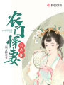農(nóng)門(mén)悍妻有點(diǎn)田