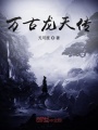 萬古龍天傳