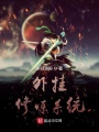 外掛修煉系統