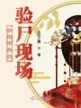 系統帶我去驗尸現場