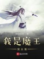 我是魔王我太強(qiáng)