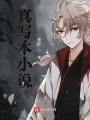 我真的想認真寫本小說