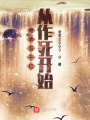 繼承五千億從作死開始