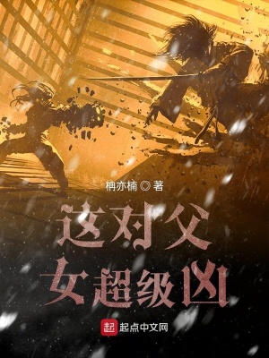 這對父女超級兇