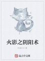 火影之陰陽術