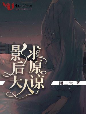 影后大人求原諒