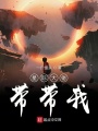 星際大佬帶帶我