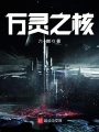萬靈之核