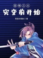 吞噬星空之從災(zāi)變前開始