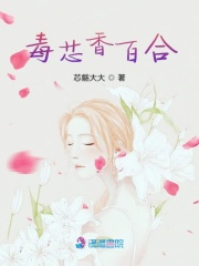 毒芯香百合