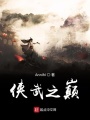 俠武之巔