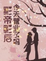 影帝影后今天營業了嗎