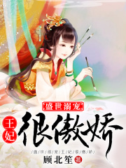 盛世溺寵：王妃很傲嬌