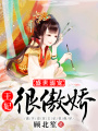 盛世溺寵：王妃很傲嬌